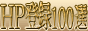 �z�[���y�[�W�o�^�P�O�O�I/�T�[�`�G���W��